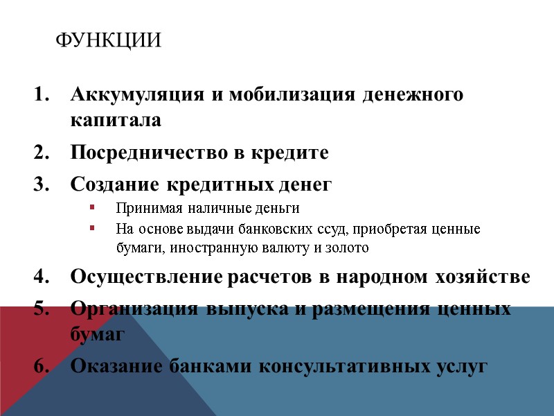 Функции Аккумуляция и мобилизация денежного капитала Посредничество в кредите Создание кредитных денег Принимая наличные